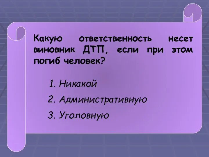 Какую ответственность несет виновник ДТП, если при этом погиб человек? Никакой Административную Уголовную