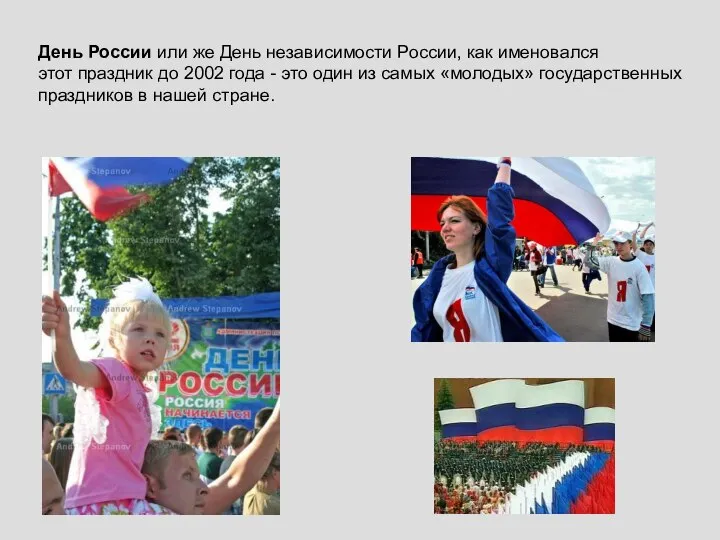 День России или же День независимости России, как именовался этот праздник