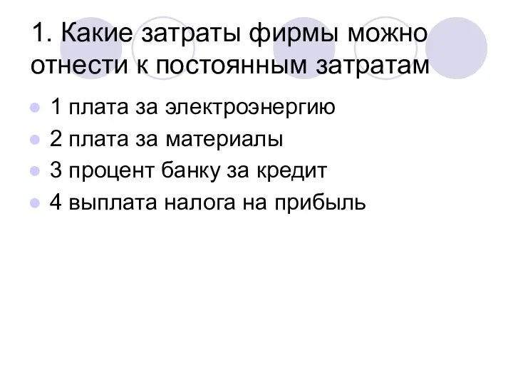 1. Какие затраты фирмы можно отнести к постоянным затратам 1 плата