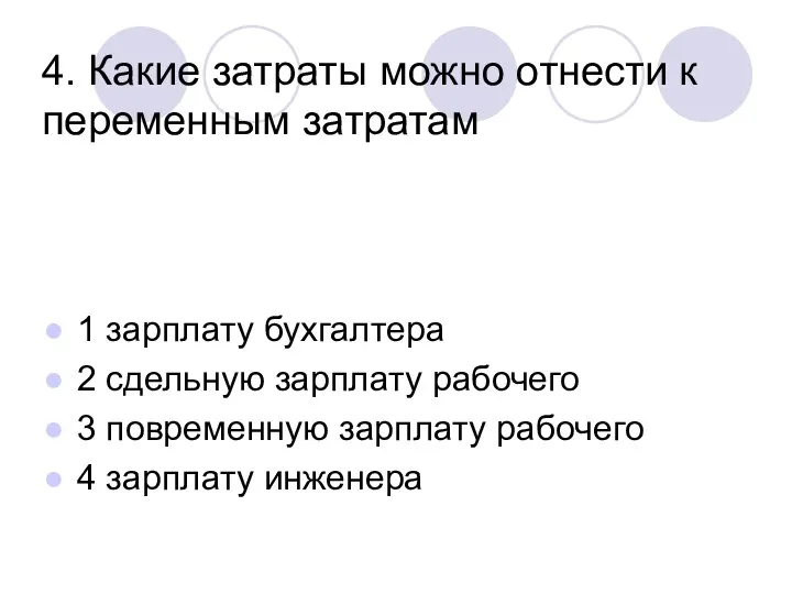 4. Какие затраты можно отнести к переменным затратам 1 зарплату бухгалтера