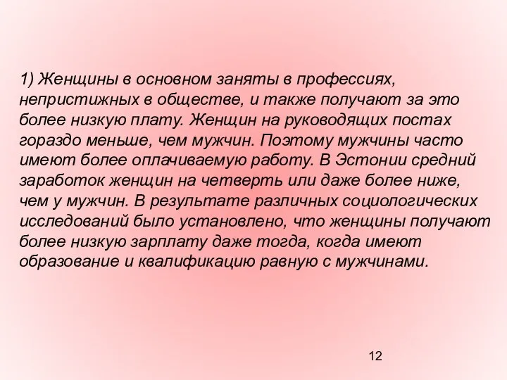 1) Женщины в основном заняты в профессиях, непристижных в обществе, и