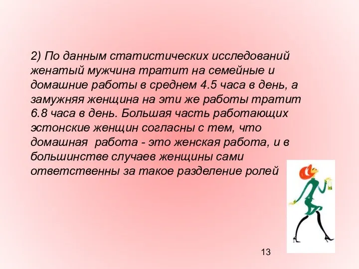 2) По данным статистических исследований женатый мужчина тратит на семейные и