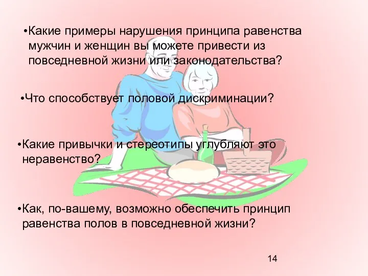 Какие примеры нарушения принципа равенства мужчин и женщин вы можете привести