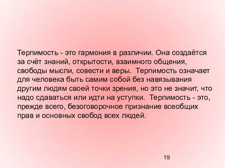 Терпимость - это гармония в различии. Она создаётся за счёт знаний,