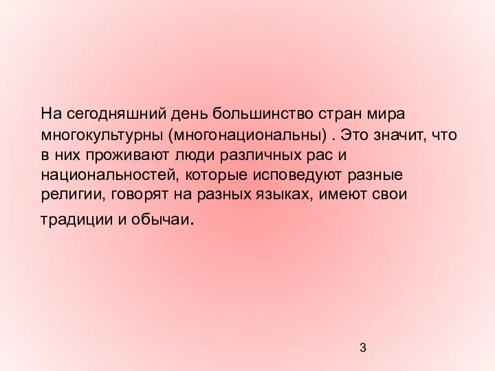 На сегодняшний день большинство стран мира многокультурны (многонациональны) . Это значит,