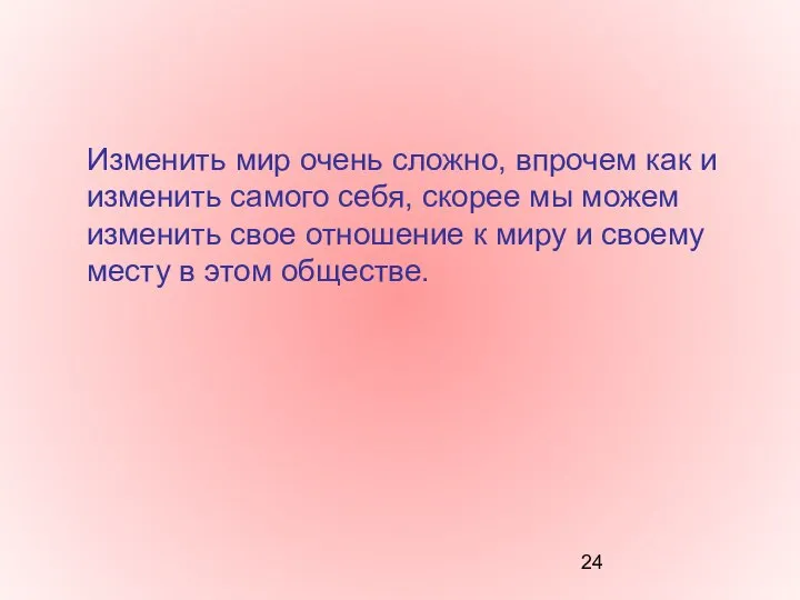 Изменить мир очень сложно, впрочем как и изменить самого себя, скорее