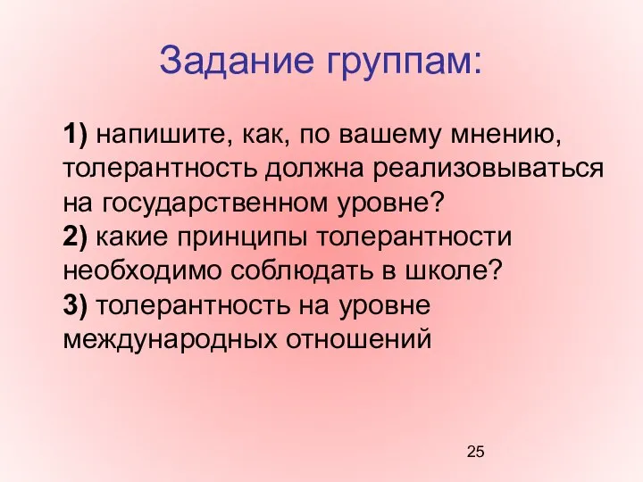 Задание группам: 1) напишите, как, по вашему мнению, толерантность должна реализовываться