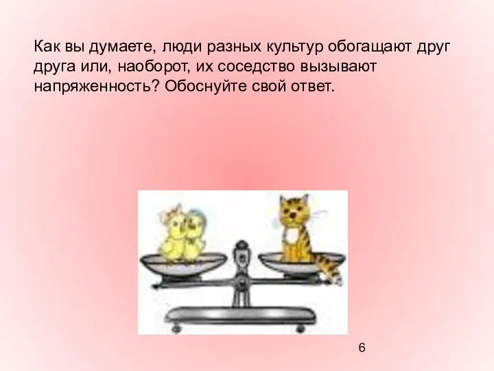 Как вы думаете, люди разных культур обогащают друг друга или, наоборот,