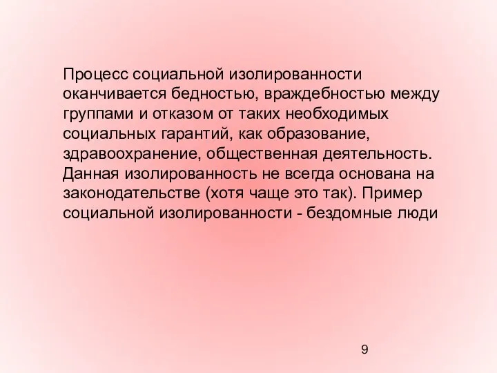 Процесс социальной изолированности оканчивается бедностью, враждебностью между группами и отказом от