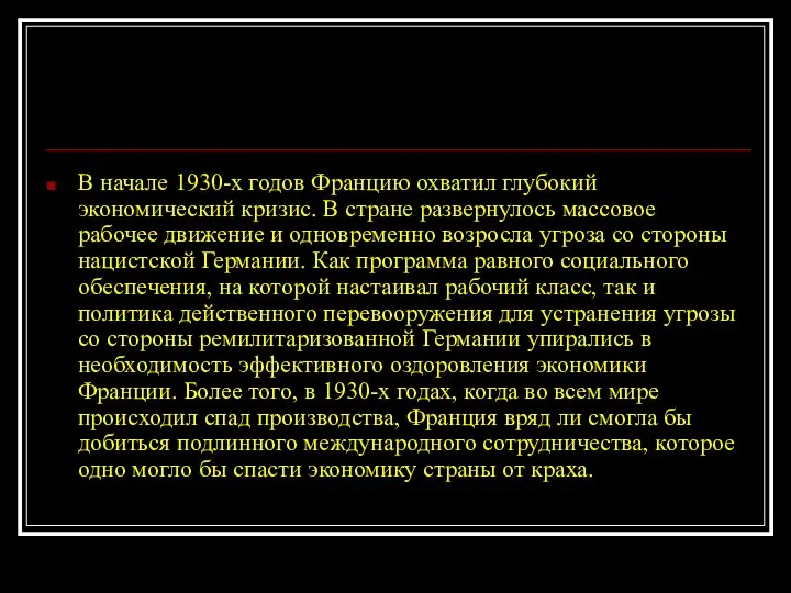 В начале 1930-х годов Францию охватил глубокий экономический кризис. В стране