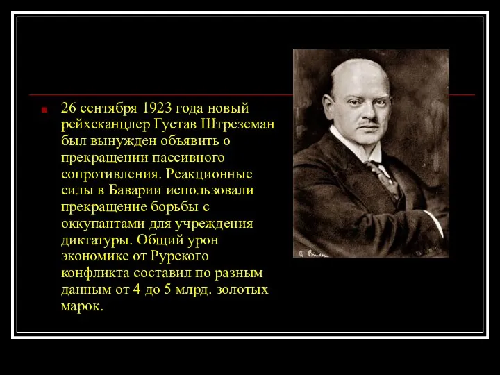 26 сентября 1923 года новый рейхсканцлер Густав Штреземан был вынужден объявить