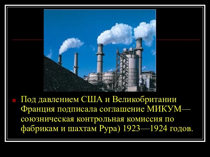 Под давлением США и Великобритании Франция подписала соглашение МИКУМ— союзническая контрольная