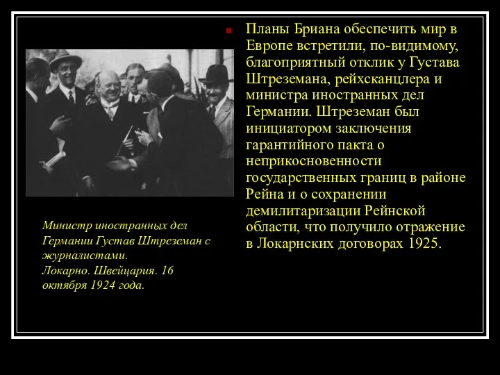 Планы Бриана обеспечить мир в Европе встретили, по-видимому, благоприятный отклик у