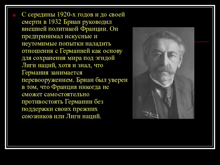 С середины 1920-х годов и до своей смерти в 1932 Бриан