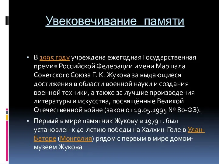 Увековечивание памяти В 1995 году учреждена ежегодная Государственная премия Российской Федерации