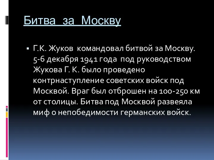 Битва за Москву Г.К. Жуков командовал битвой за Москву. 5-6 декабря