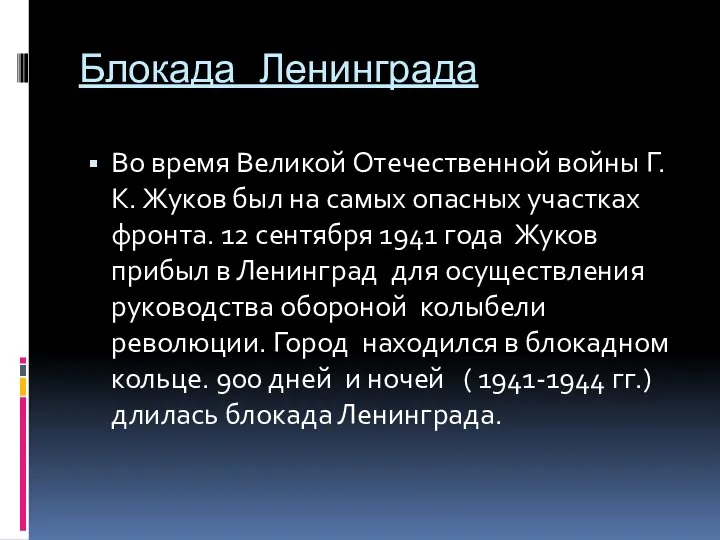 Блокада Ленинграда Во время Великой Отечественной войны Г.К. Жуков был на