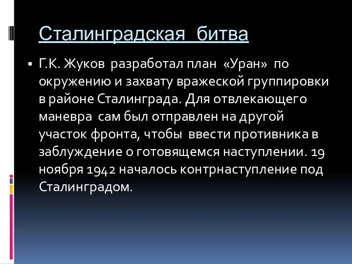 Сталинградская битва Г.К. Жуков разработал план «Уран» по окружению и захвату