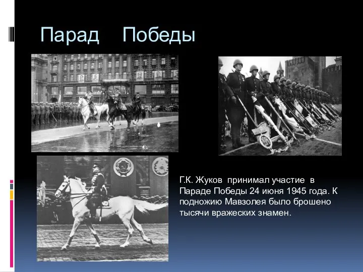 Парад Победы Г.К. Жуков принимал участие в Параде Победы 24 июня