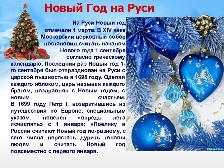 Новый Год на Руси На Руси Новый год отмечали 1 марта.