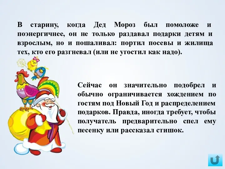 В старину, когда Дед Мороз был помоложе и поэнергичнее, он не