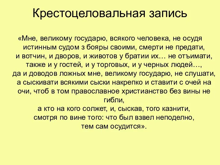 Крестоцеловальная запись «Мне, великому государю, всякого человека, не осудя истинным судом