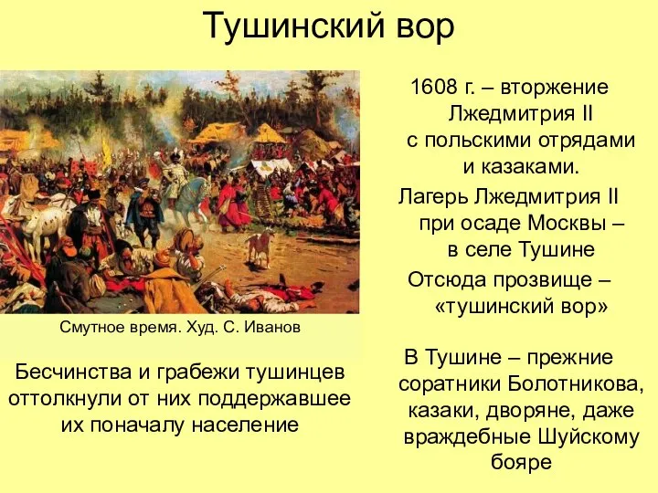 Тушинский вор 1608 г. – вторжение Лжедмитрия II с польскими отрядами