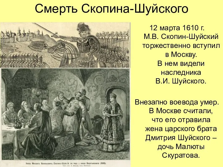 Смерть Скопина-Шуйского 12 марта 1610 г. М.В. Скопин-Шуйский торжественно вступил в