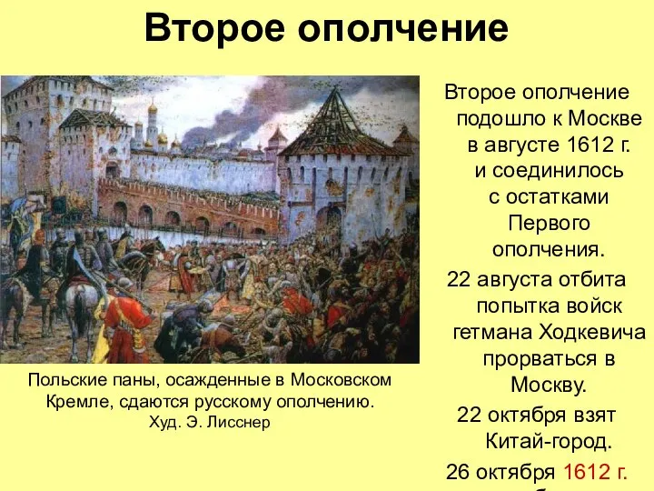 Второе ополчение Второе ополчение подошло к Москве в августе 1612 г.