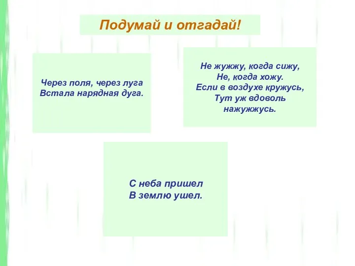 Через поля, через луга Встала нарядная дуга. Не жужжу, когда сижу,