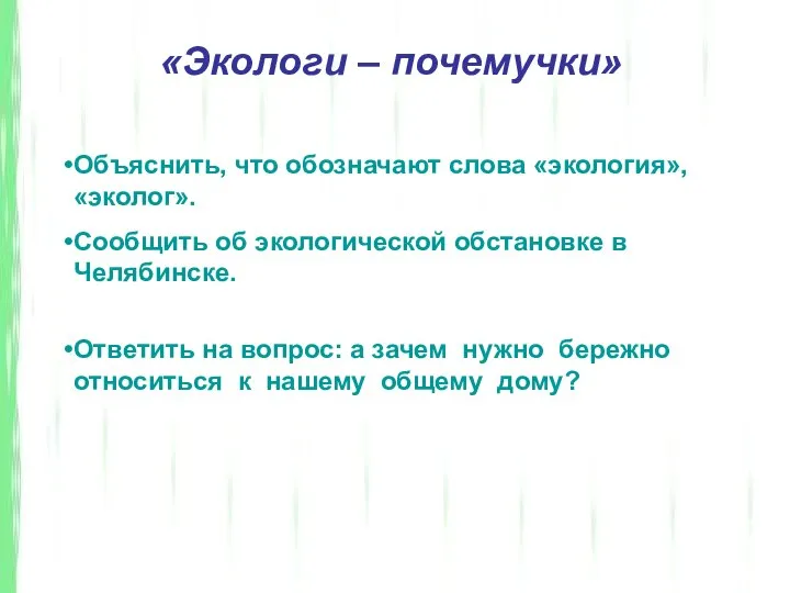 «Экологи – почемучки» Объяснить, что обозначают слова «экология», «эколог». Сообщить об