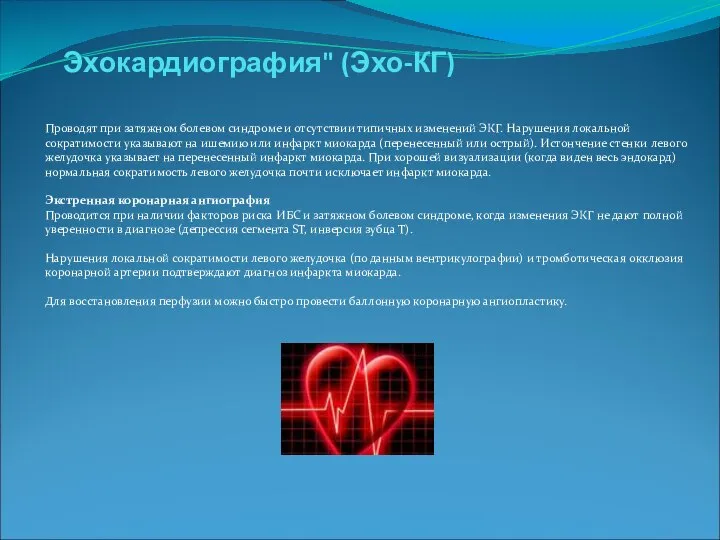 Эхокардиография" (Эхо-КГ) Проводят при затяжном болевом синдроме и отсутствии типичных изменений