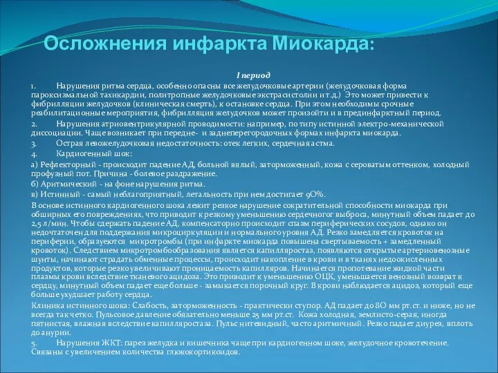 Осложнения инфаркта Миокарда: I период 1. Нарушения ритма сердца, особенно опасны