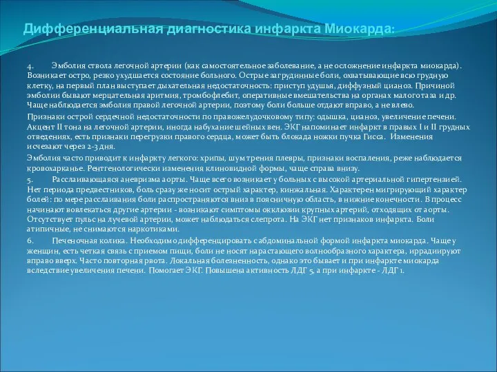 Дифференциальная диагностика инфаркта Миокарда: 4. Эмболия ствола легочной артерии (как самостоятельное