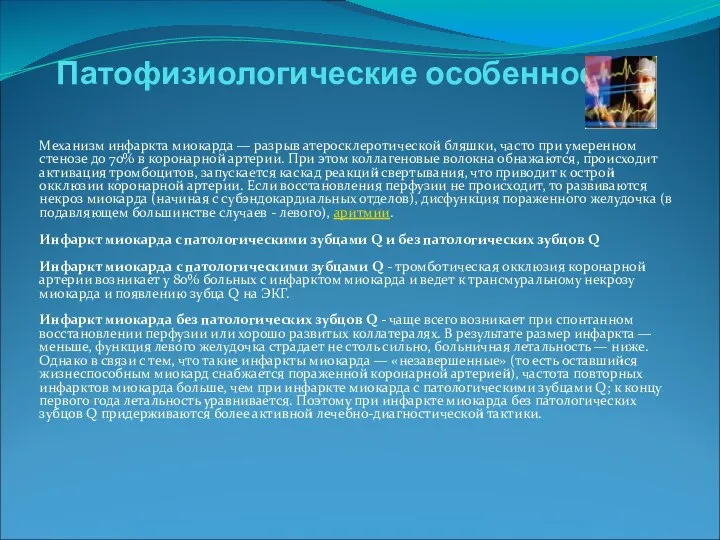 Патофизиологические особенности Механизм инфаркта миокарда — разрыв атеросклеротической бляшки, часто при