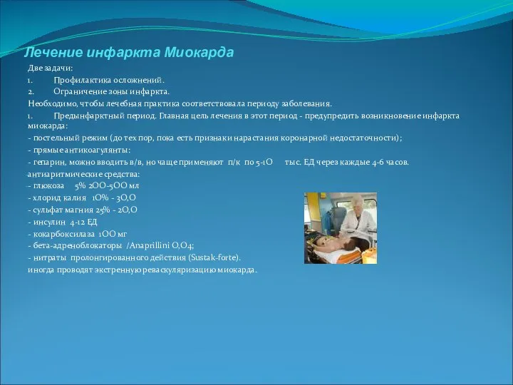 Лечение инфаркта Миокарда Две задачи: 1. Профилактика осложнений. 2. Ограничение зоны