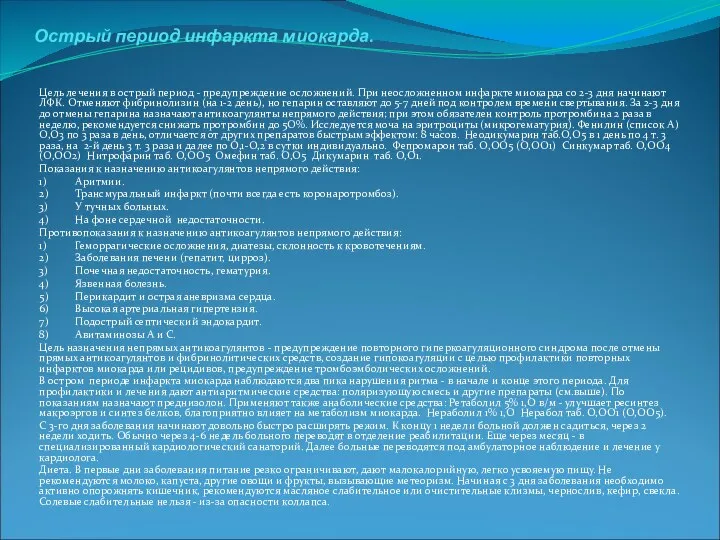 Острый период инфаркта миокарда. Цель лечения в острый период - предупреждение