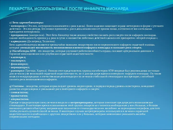 ЛЕКАРСТВА, ИСПОЛЬЗУЕМЫЕ ПОСЛЕ ИНФАРКТА МИОКАРДА 2) Бета-адреноблокаторы: • метопролол (Эгилок, метопролол