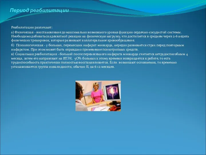 Период реабилитации Реабилитации различают: а) Физическая - восстановление до максимально возможного