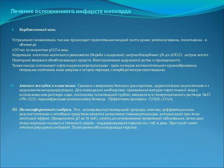 . Лечение осложненного инфаркта миокарда Кардиогенный шок. Устранение гиповолемии, так как