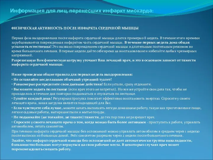 . Информация для лиц, перенесших инфаркт миокарда: ФИЗИЧЕСКАЯ АКТИВНОСТЬ ПОСЛЕ ИНФАРКТА