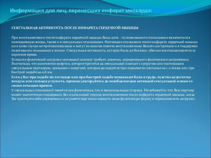 . Информация для лиц, перенесших инфаркт миокарда: СЕКСУАЛЬНАЯ АКТИВНОСТЬ ПОСЛЕ ИНФАРКТА