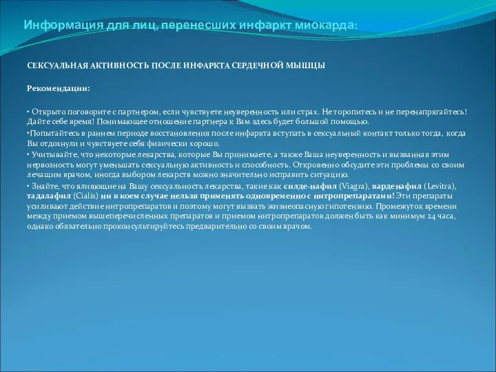 . Информация для лиц, перенесших инфаркт миокарда: СЕКСУАЛЬНАЯ АКТИВНОСТЬ ПОСЛЕ ИНФАРКТА