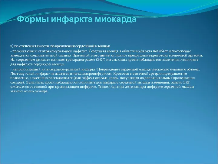 Формы инфаркта миокарда 2) по степени тяжести повреждения сердечной мышцы: -