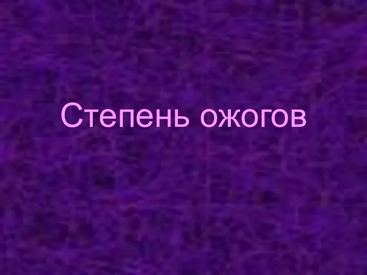 Степень ожогов