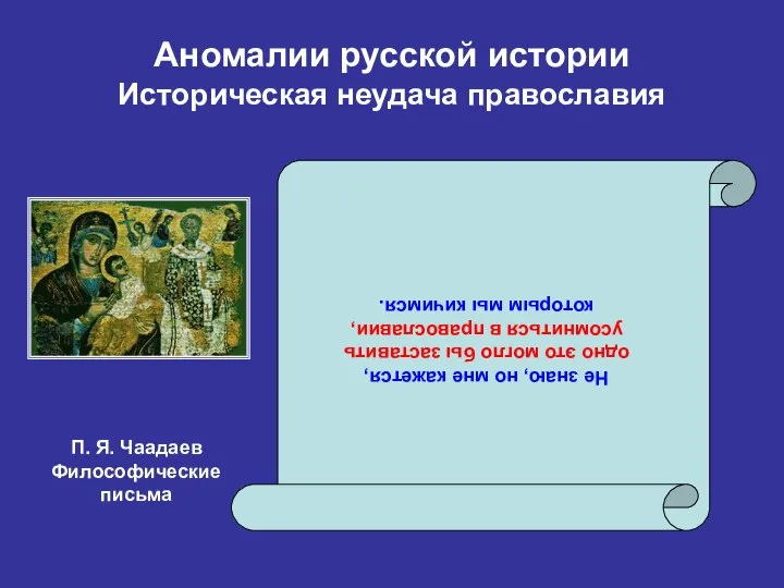 Аномалии русской истории Историческая неудача православия Не знаю, но мне кажется,