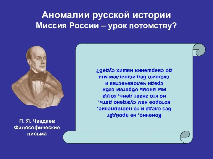 Аномалии русской истории Миссия России – урок потомству? Конечно, не пройдёт