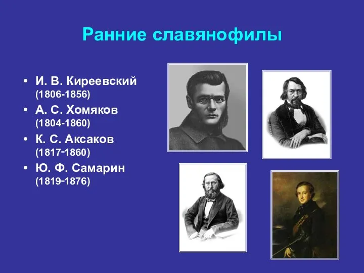 Ранние славянофилы И. В. Киреевский (1806-1856) А. С. Хомяков (1804-1860) К.