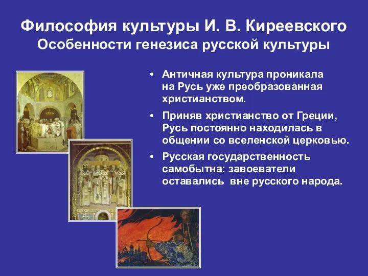 Философия культуры И. В. Киреевского Особенности генезиса русской культуры Античная культура