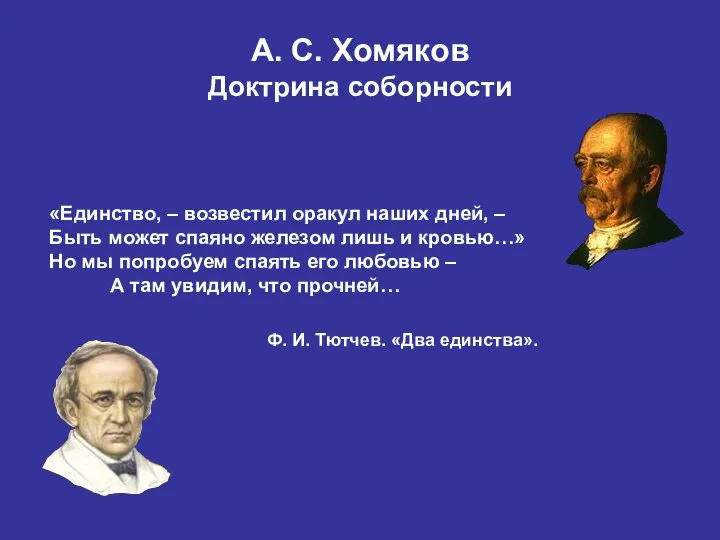 «Единство, – возвестил оракул наших дней, – Быть может спаяно железом